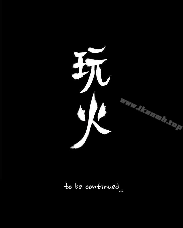 《玩火》漫画 第47話