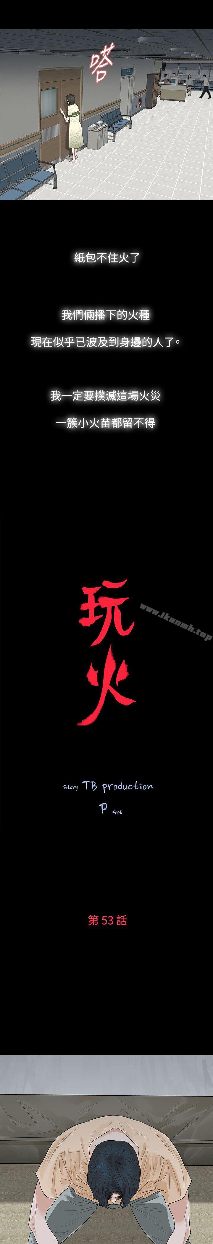 《玩火》漫画 第53話