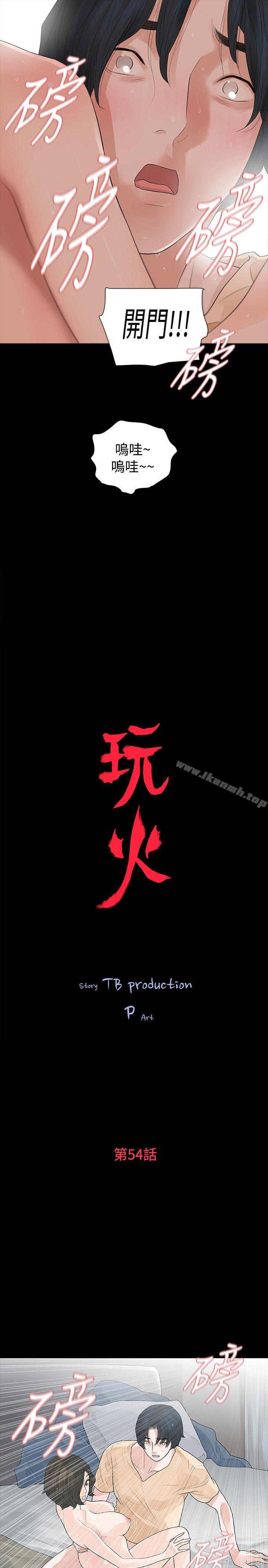 《玩火》漫画 第54話