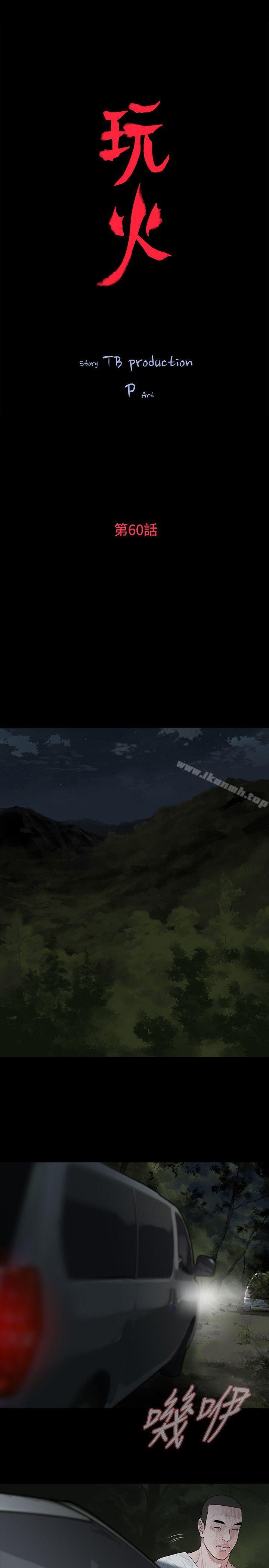 《玩火》漫画 第60話