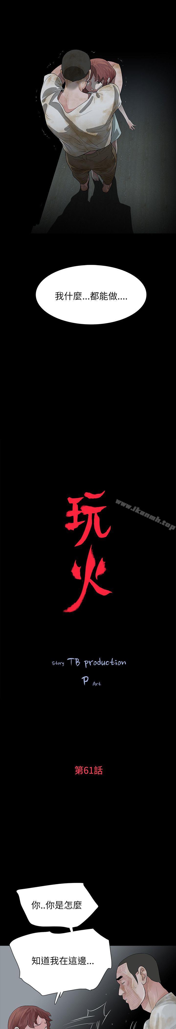 《玩火》漫画 第61話