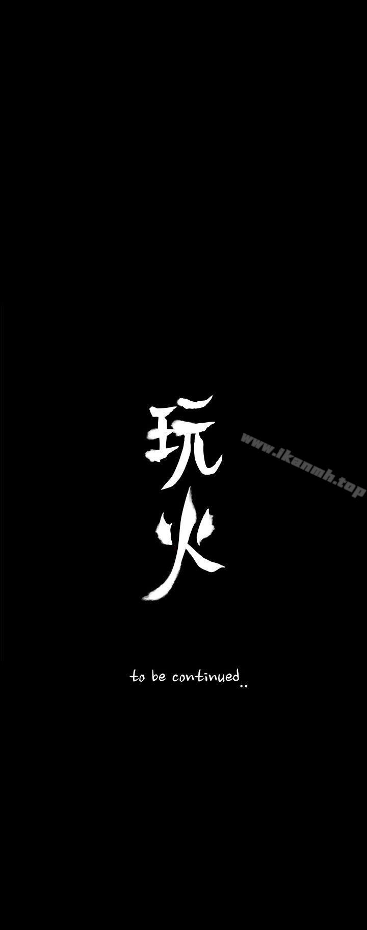 《玩火》漫画 第63話