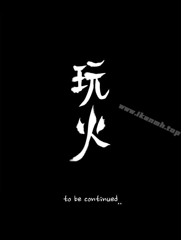《玩火》漫画 第64話