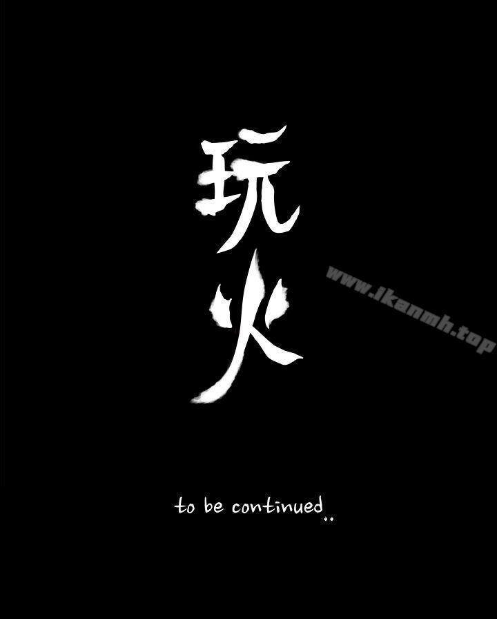 《玩火》漫画 第65話