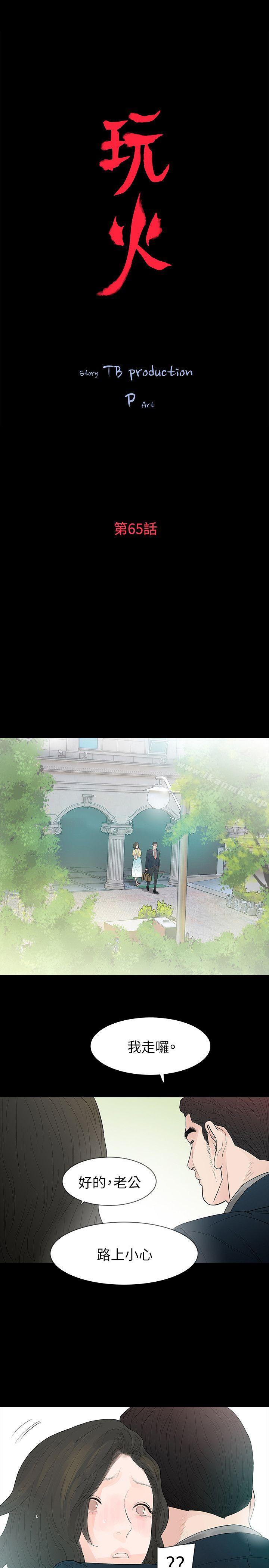 《玩火》漫画 第65話