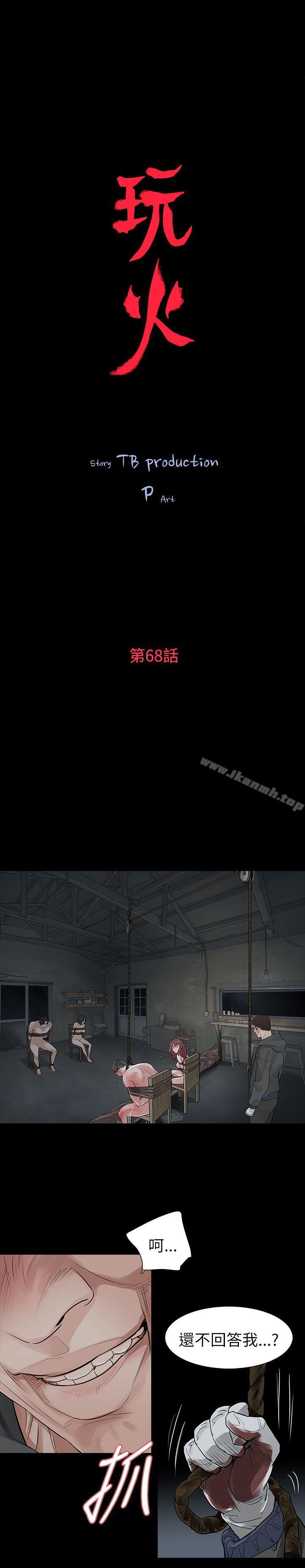 《玩火》漫画 第68話