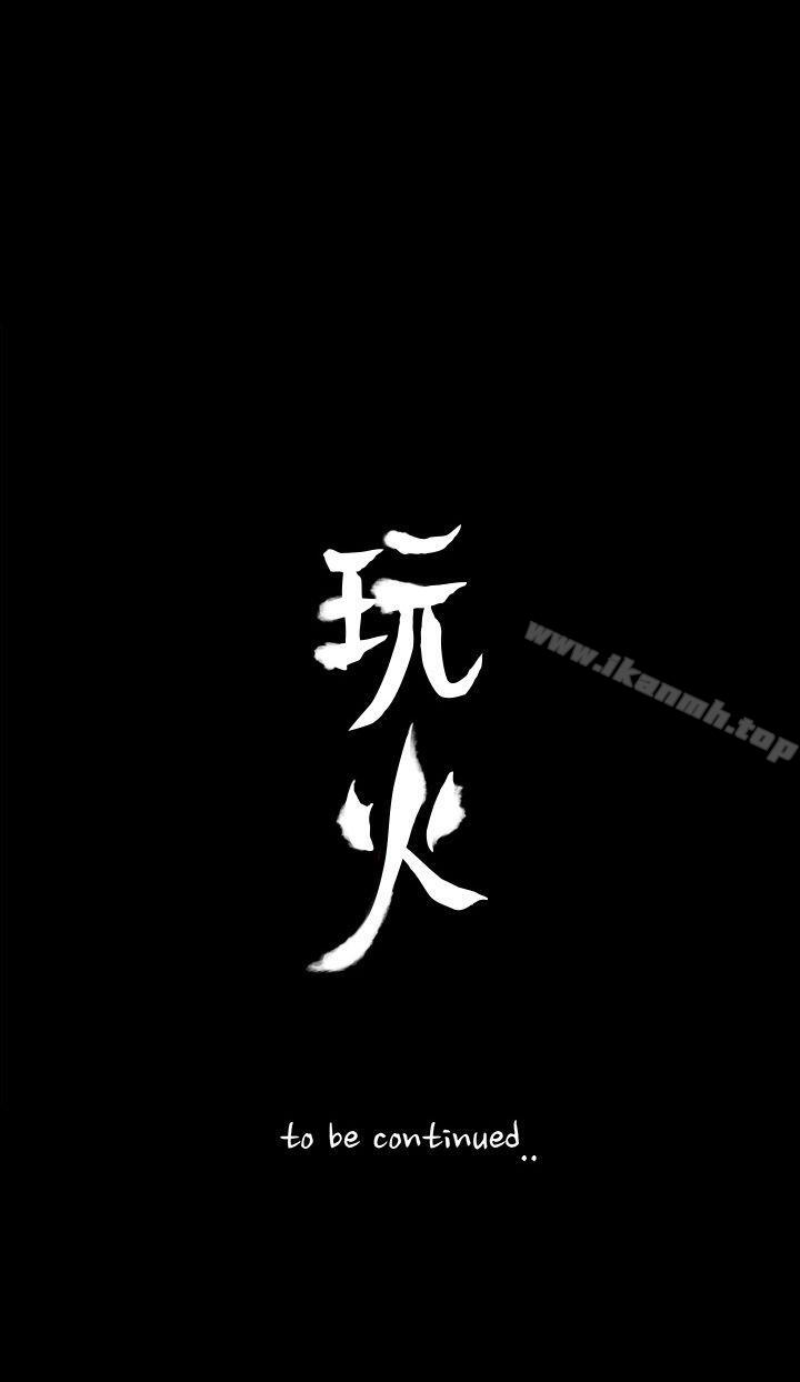 《玩火》漫画 第69話