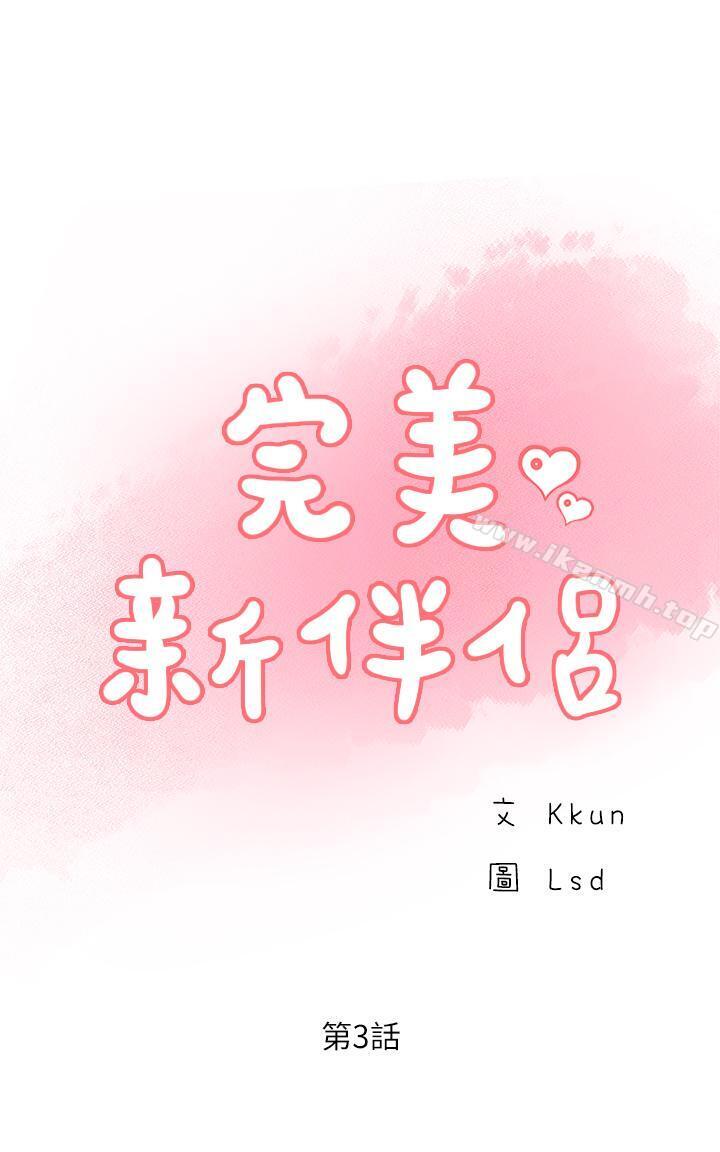 《完美新伴侶》漫画 第3話-把身體交給陌生男人