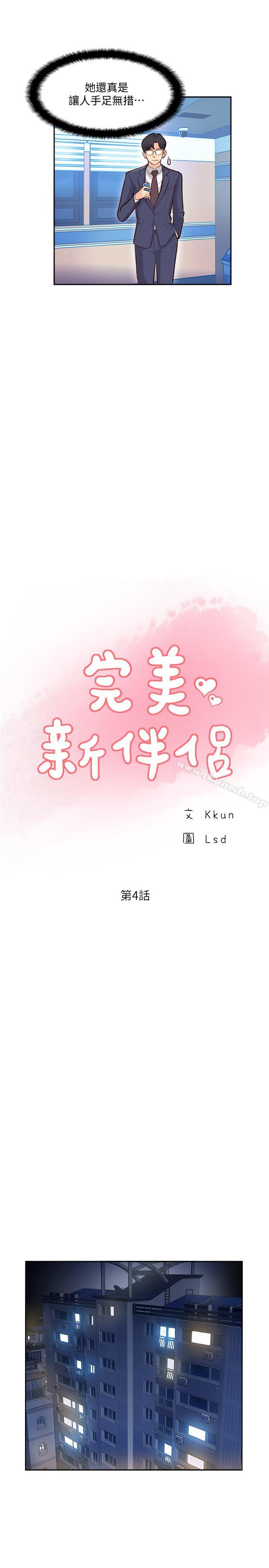 《完美新伴侶》漫画 第4話-我想做想到快瘋了