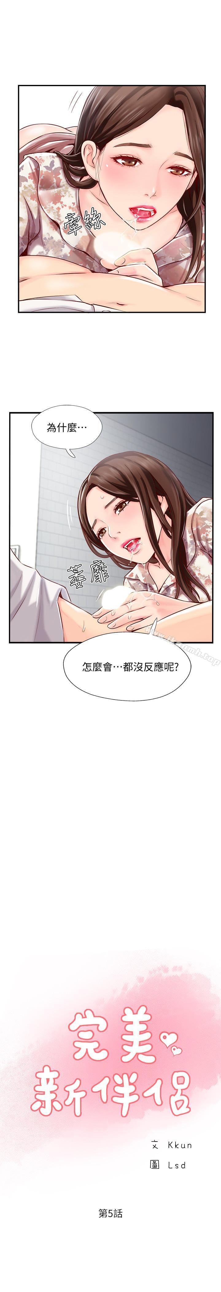 《完美新伴侶》漫画 第5話-那晚在磨鐵發生的事