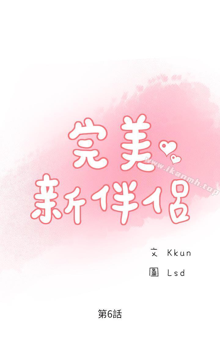 《完美新伴侶》漫画 第6話-我想深入了解老師
