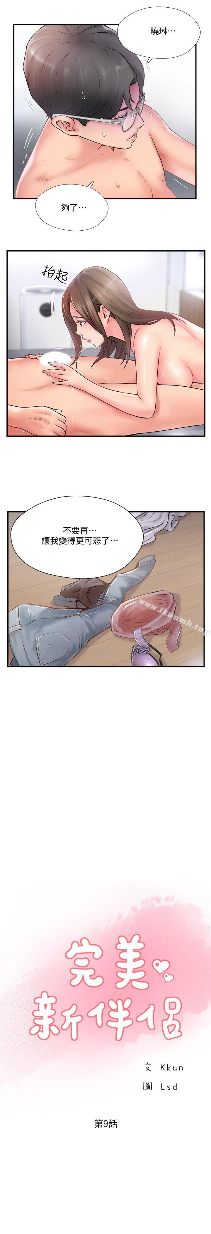 《完美新伴侶》漫画 第9話-那個男人應該能滿足我