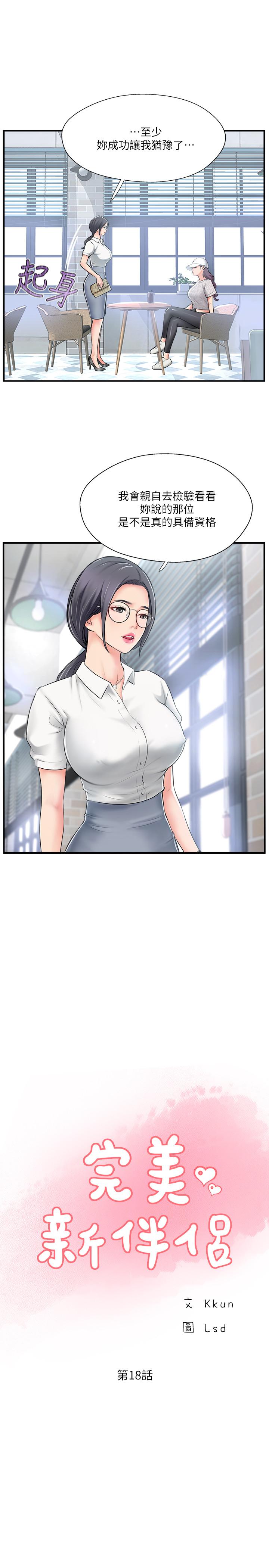 《完美新伴侶》漫画 第18話-新情侶登場