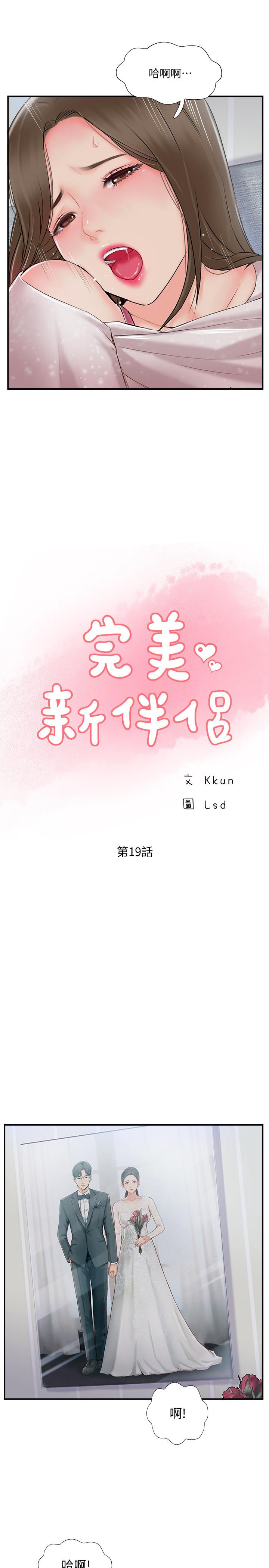 《完美新伴侶》漫画 第19話-你想追求更刺激的體驗嗎