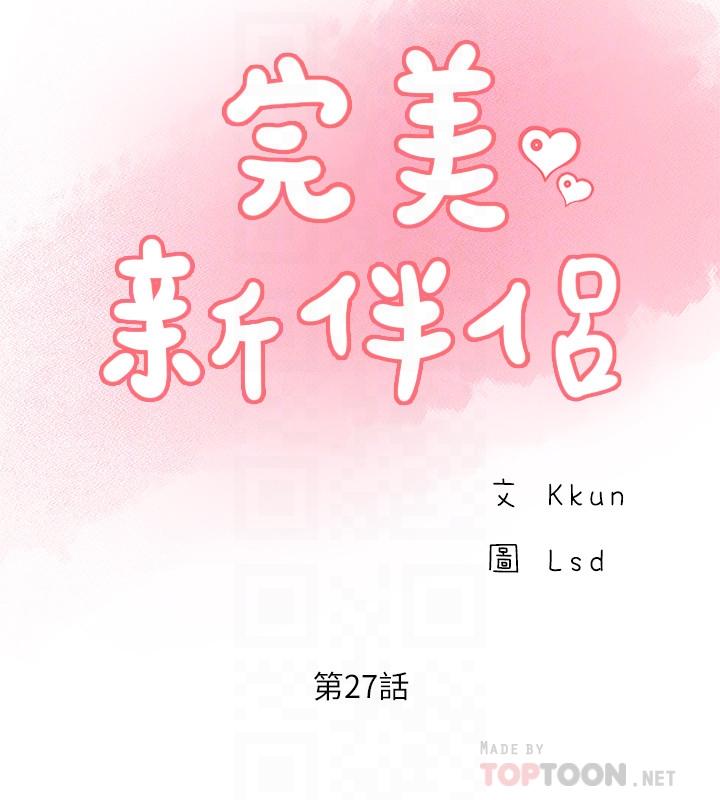 《完美新伴侶》漫画 第27話-變態團體的危險招待