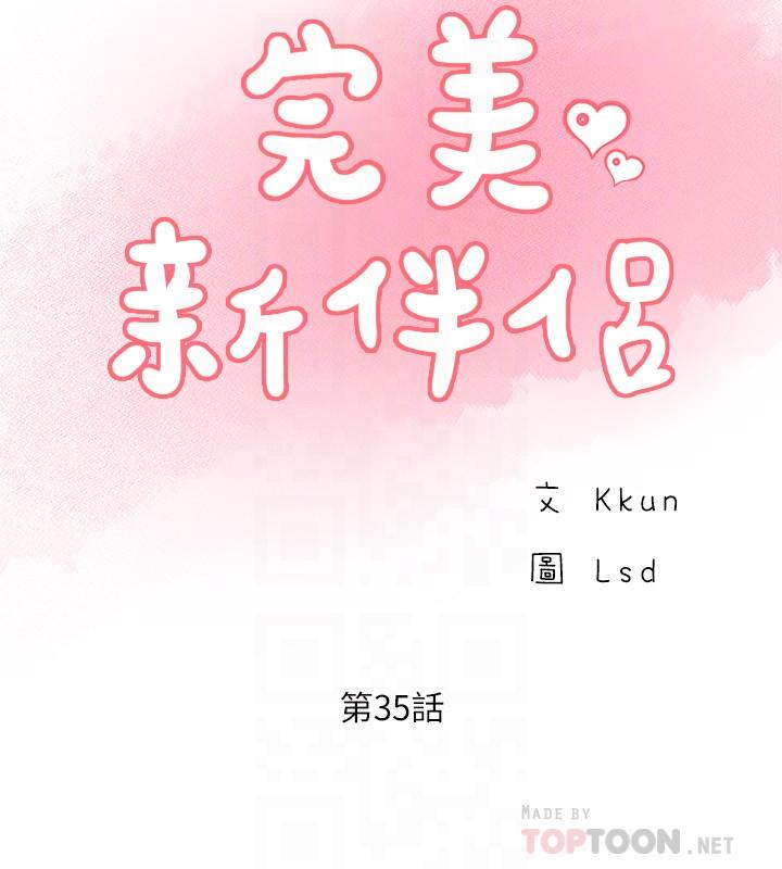 《完美新伴侶》漫画 第35話-不知滿足的男人們