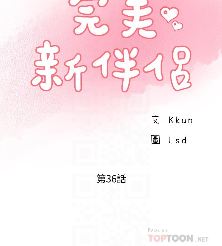 《完美新伴侶》漫画 第36話-可以把師母帶來這裡嗎
