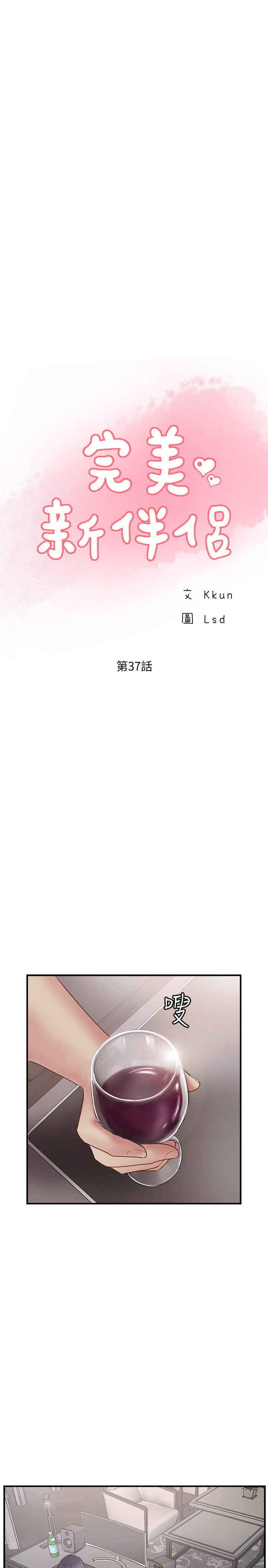 《完美新伴侶》漫画 第37話-交換伴侶的甜美誘惑