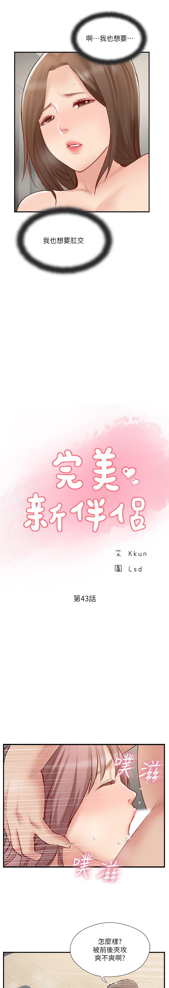 《完美新伴侶》漫画 第43話-終於再次交歡的夫妻