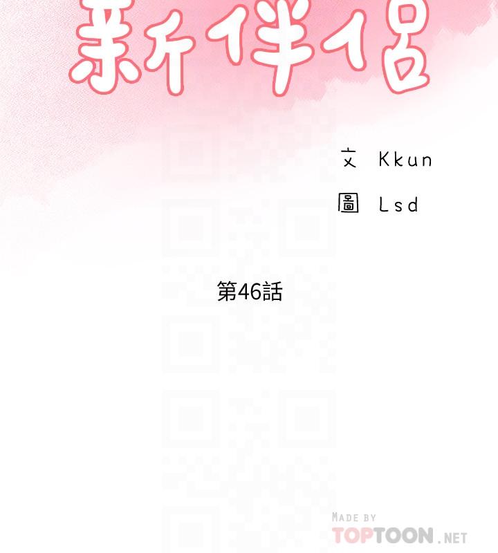 《完美新伴侶》漫画 第46話-被別人上的老婆好誘人
