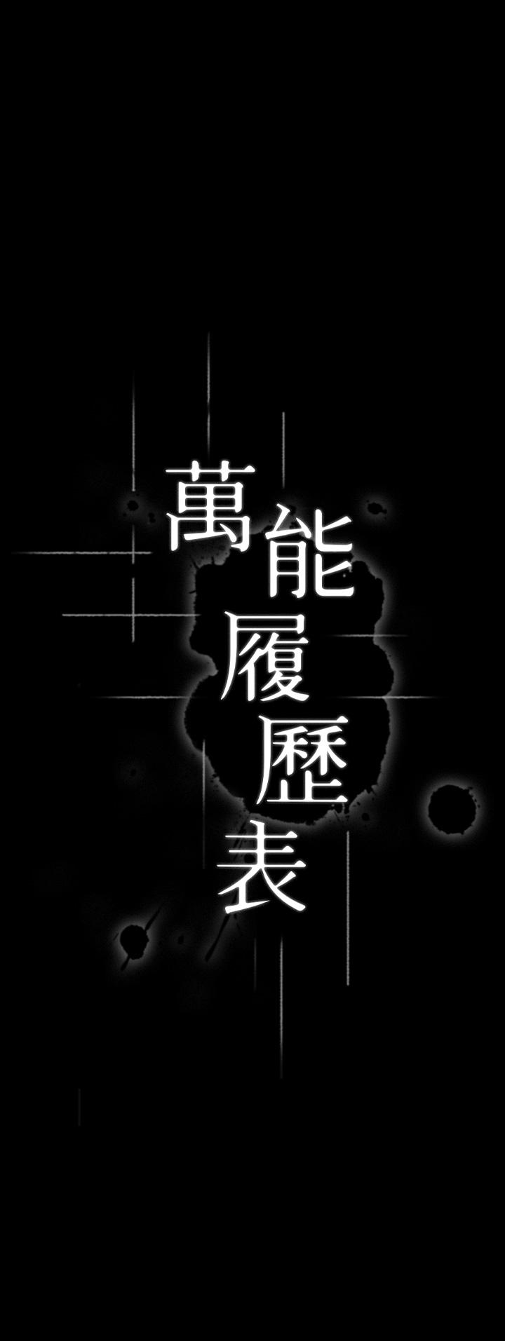 《萬能履歷表》漫画 第4話-絕不叫出口的呻吟