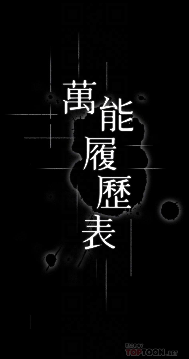 《萬能履歷表》漫画 第13話-止不住的淫水