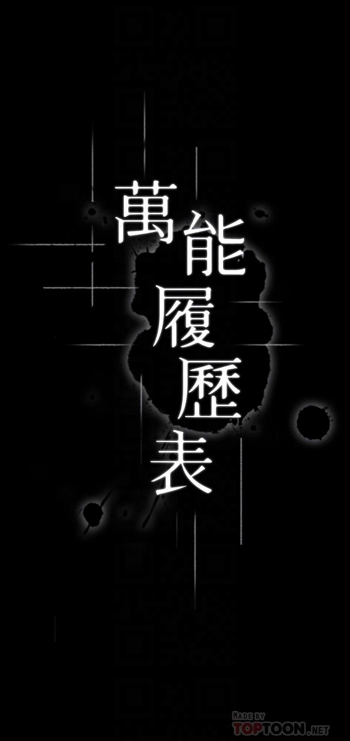 《萬能履歷表》漫画 第15話-在戶外用身體還債