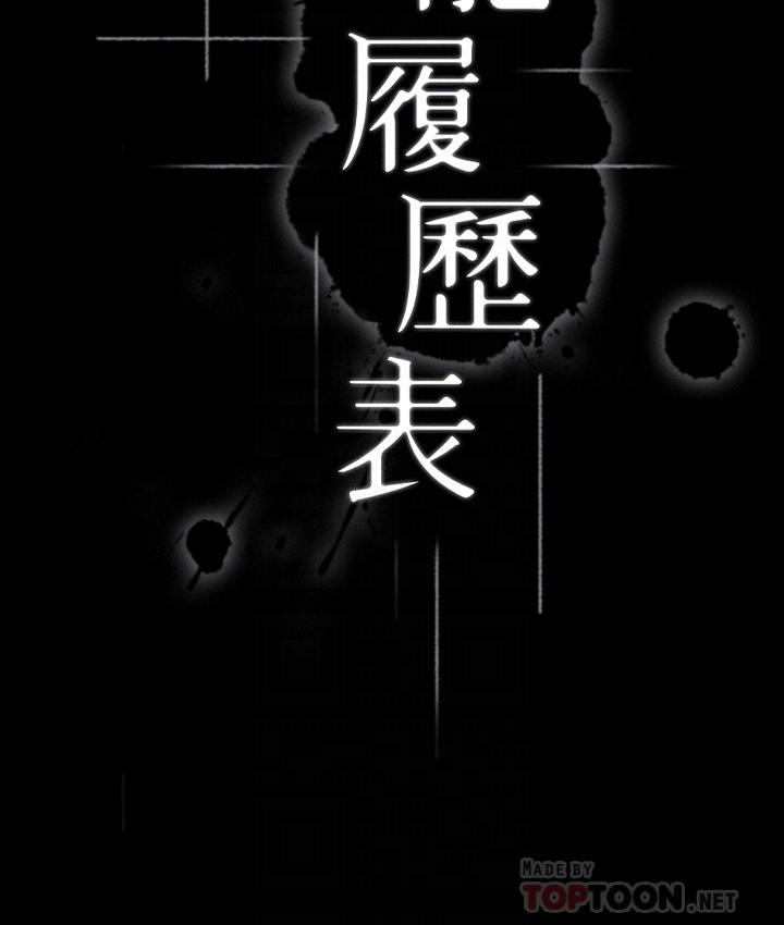 《萬能履歷表》漫画 第25話-跟你做一點都不爽
