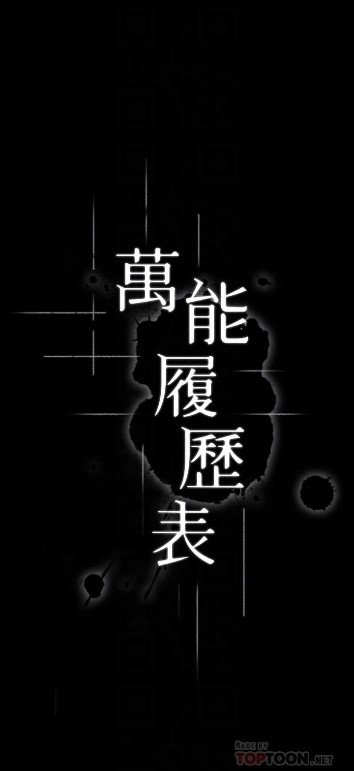 《萬能履歷表》漫画 第28話-身材火辣的新獵物