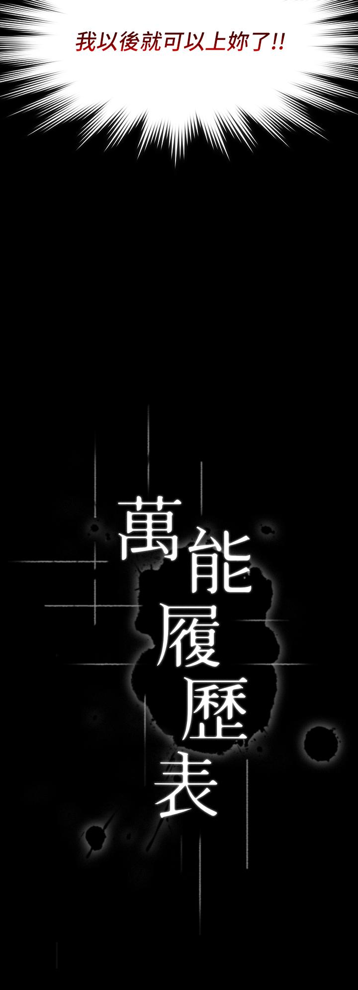 《萬能履歷表》漫画 第30話-跟人家去敘敘舊嘛