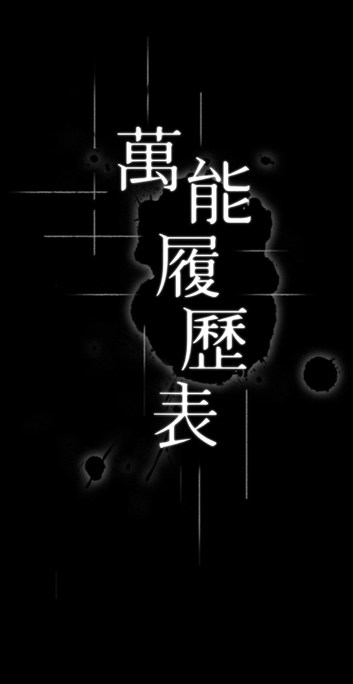 《萬能履歷表》漫画 第33話-覺醒的被虐屬性