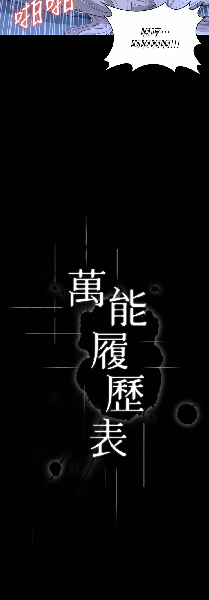 《萬能履歷表》漫画 第34话-请你射在我体内最深处