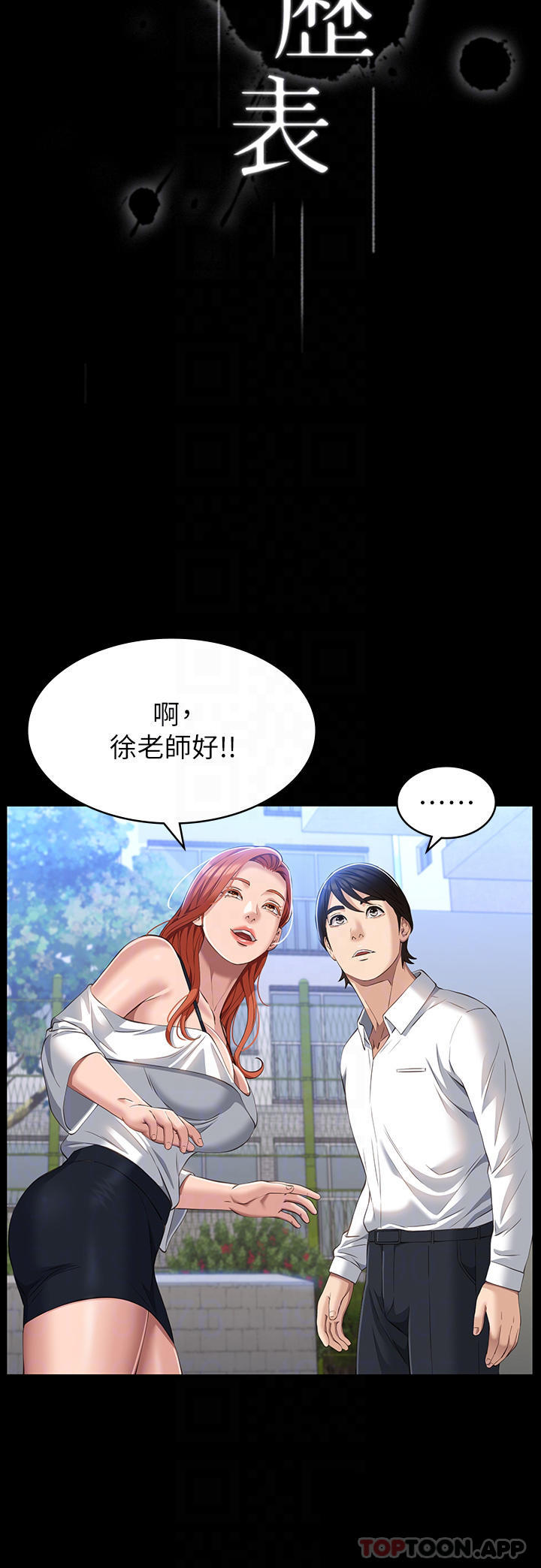 《萬能履歷表》漫画 第35话-在学校也要调教性奴