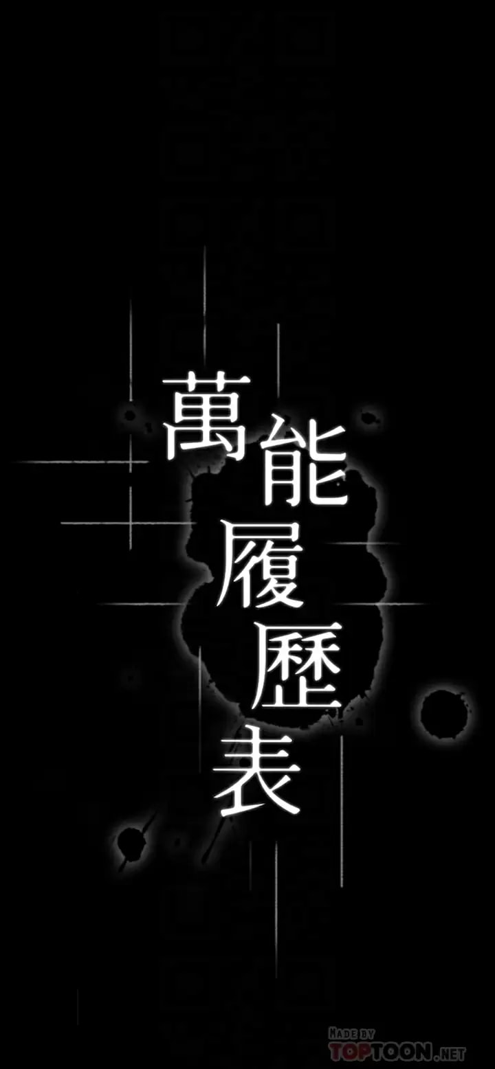 《萬能履歷表》漫画 第36話-令人醋勁大發的三人約會