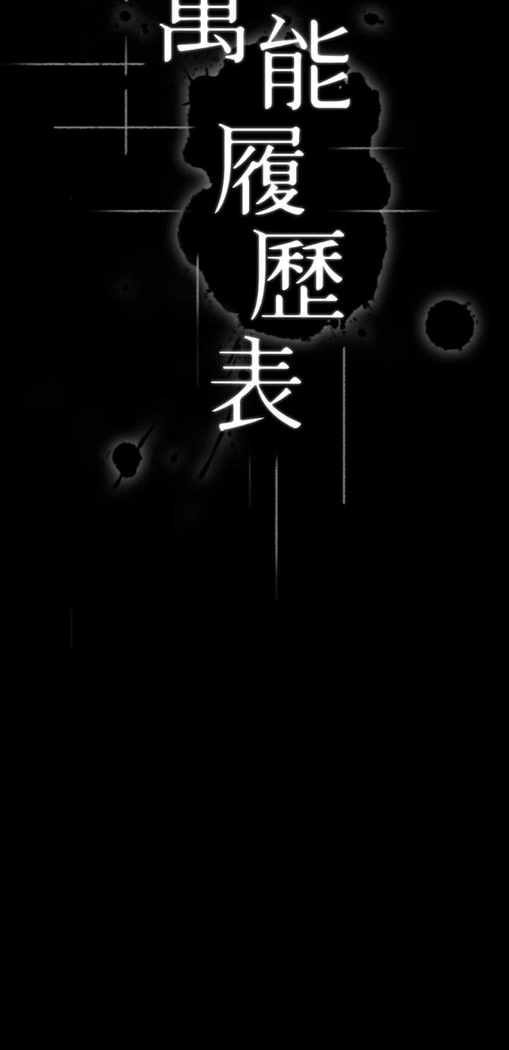 《萬能履歷表》漫画 第41話-被全身捆綁的性愛遊戲