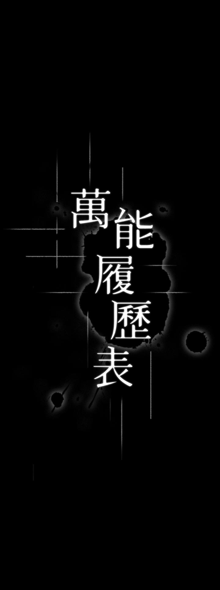 《萬能履歷表》漫画 第42話-淪陷的淫亂女教師