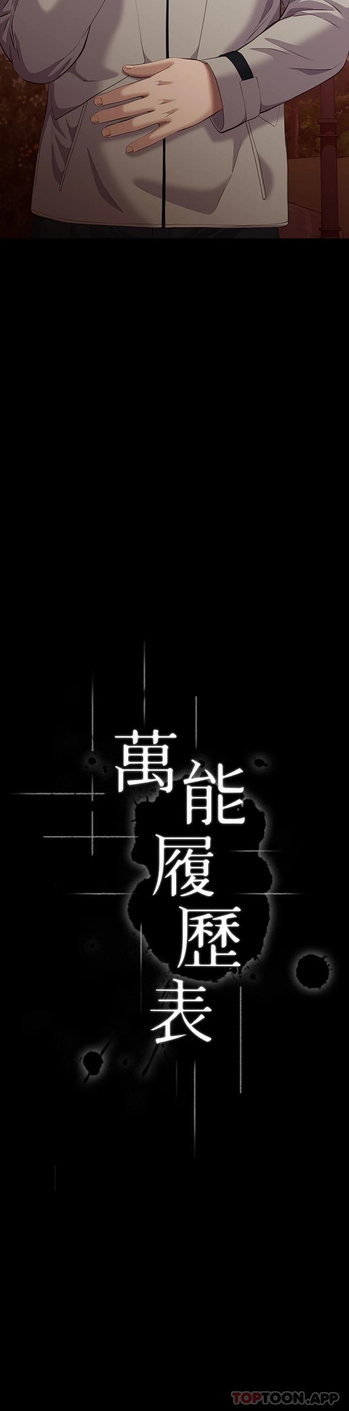 《萬能履歷表》漫画 第44話-敢碰我女人的下場