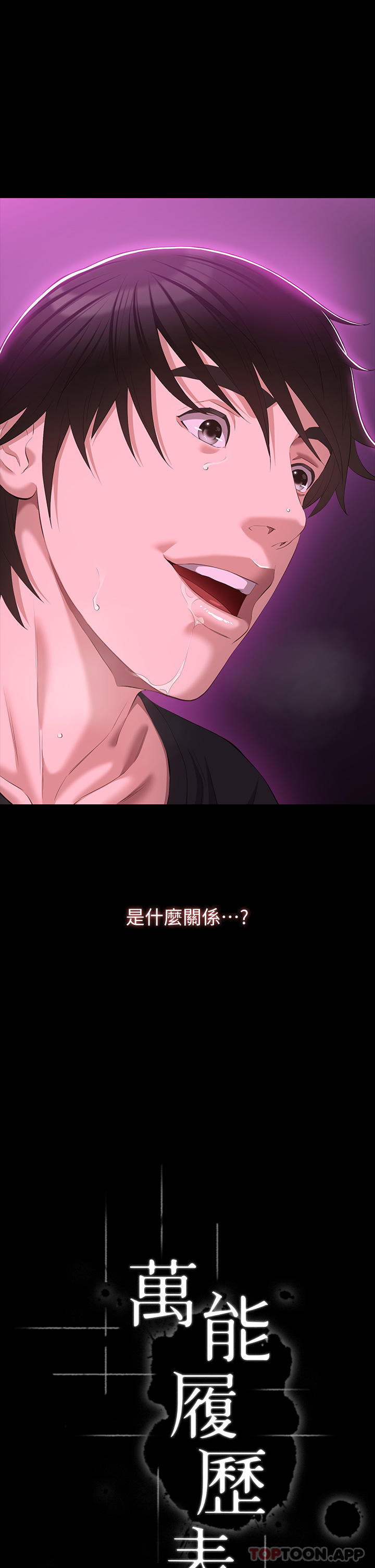 《萬能履歷表》漫画 第47話-毫不留情的瘋狂內射