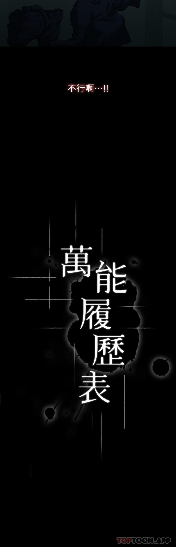 《萬能履歷表》漫画 第48話-只有他的巨根能滿足我…