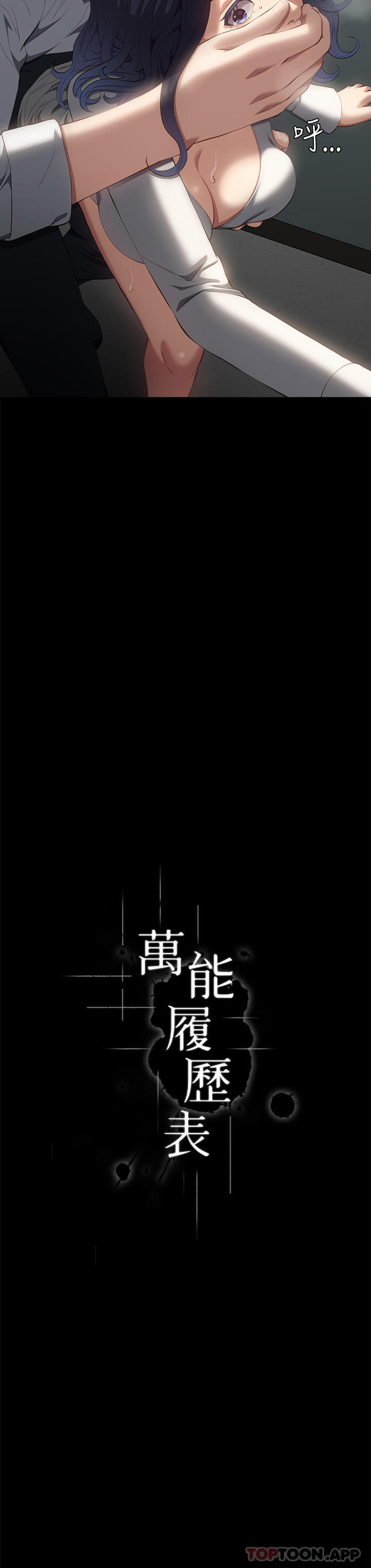 《萬能履歷表》漫画 第57話-徐老師，妳叫太大聲了