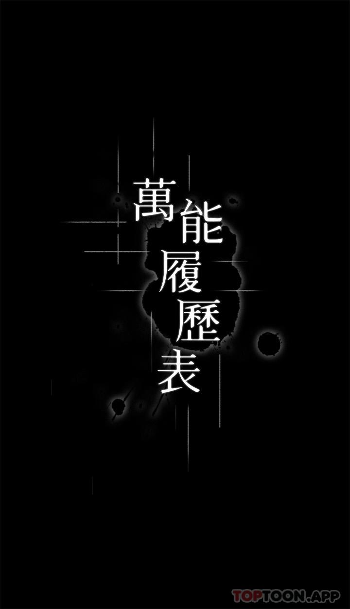 《萬能履歷表》漫画 第58話-朱老師的原味內褲…