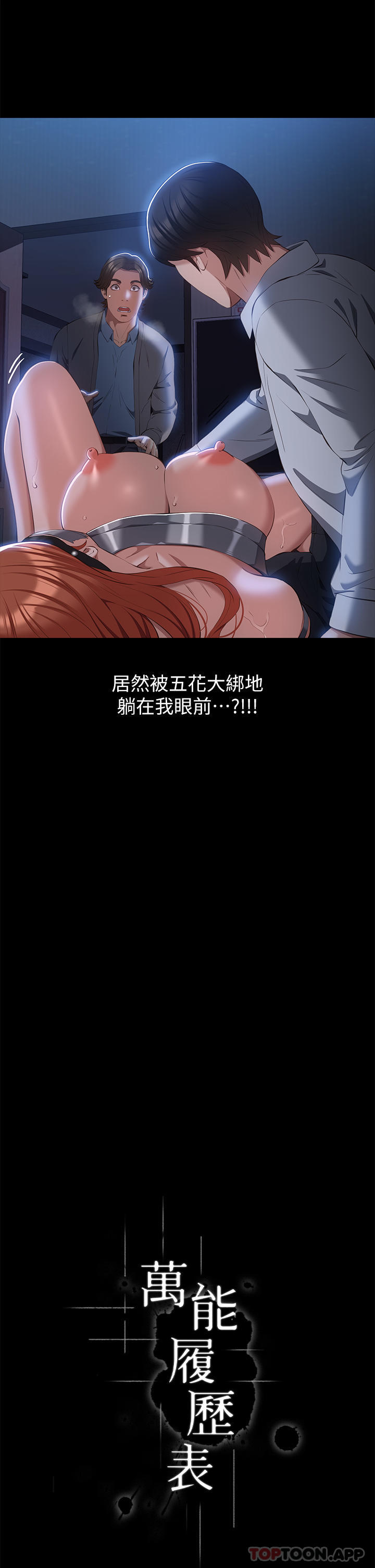 《萬能履歷表》漫画 第60話-不情願的3P初體驗