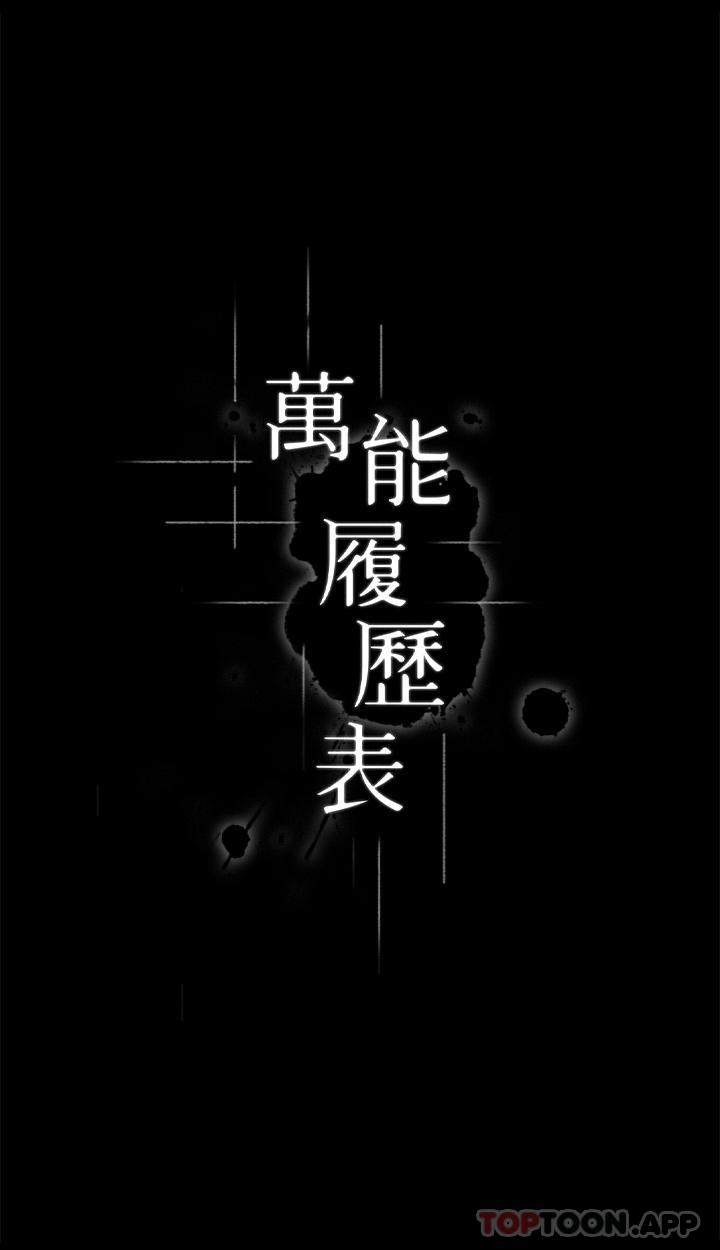 《萬能履歷表》漫画 第61話-被幹到失神