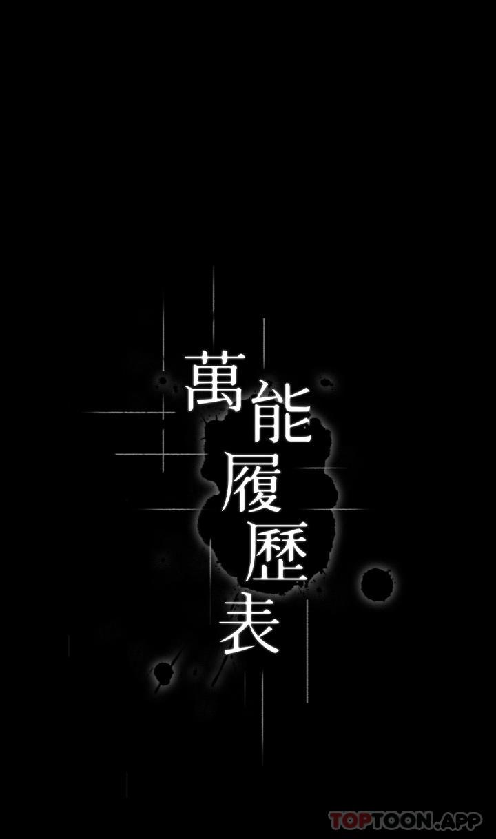 《萬能履歷表》漫画 第65話-出現在老公面前的吳俊彥