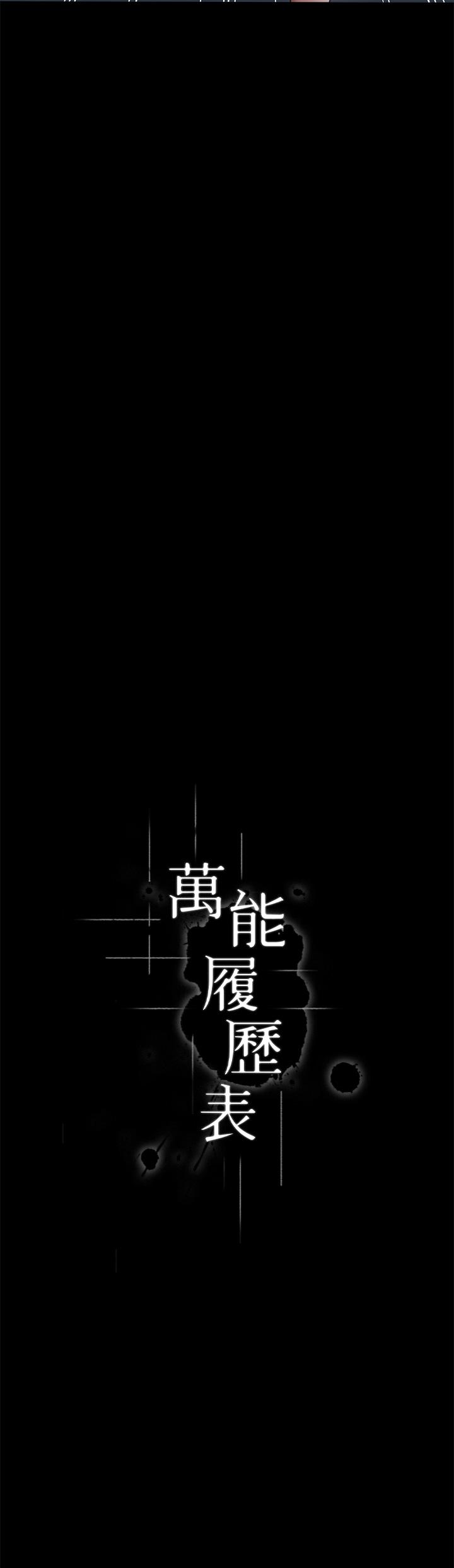 《萬能履歷表》漫画 第69話-被玷汙的愛巢