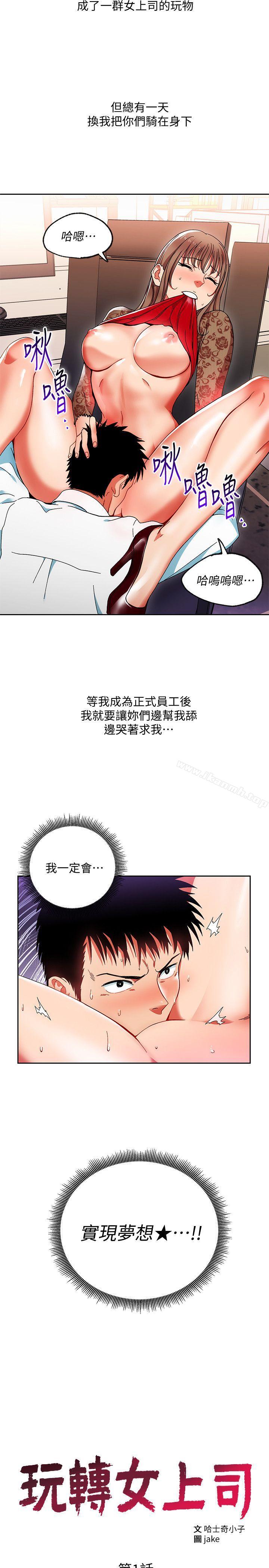 《玩轉女上司》漫画 第1話-淫亂的新人訓練
