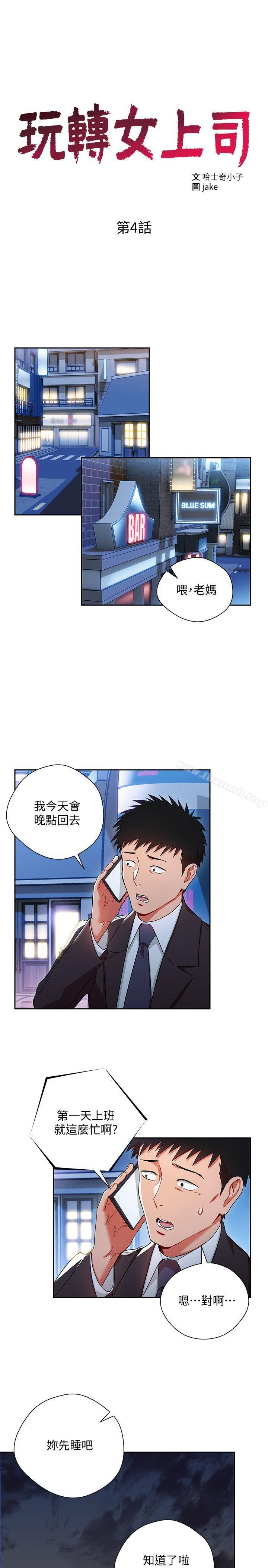 《玩轉女上司》漫画 第4話-主任裝醉誘惑我