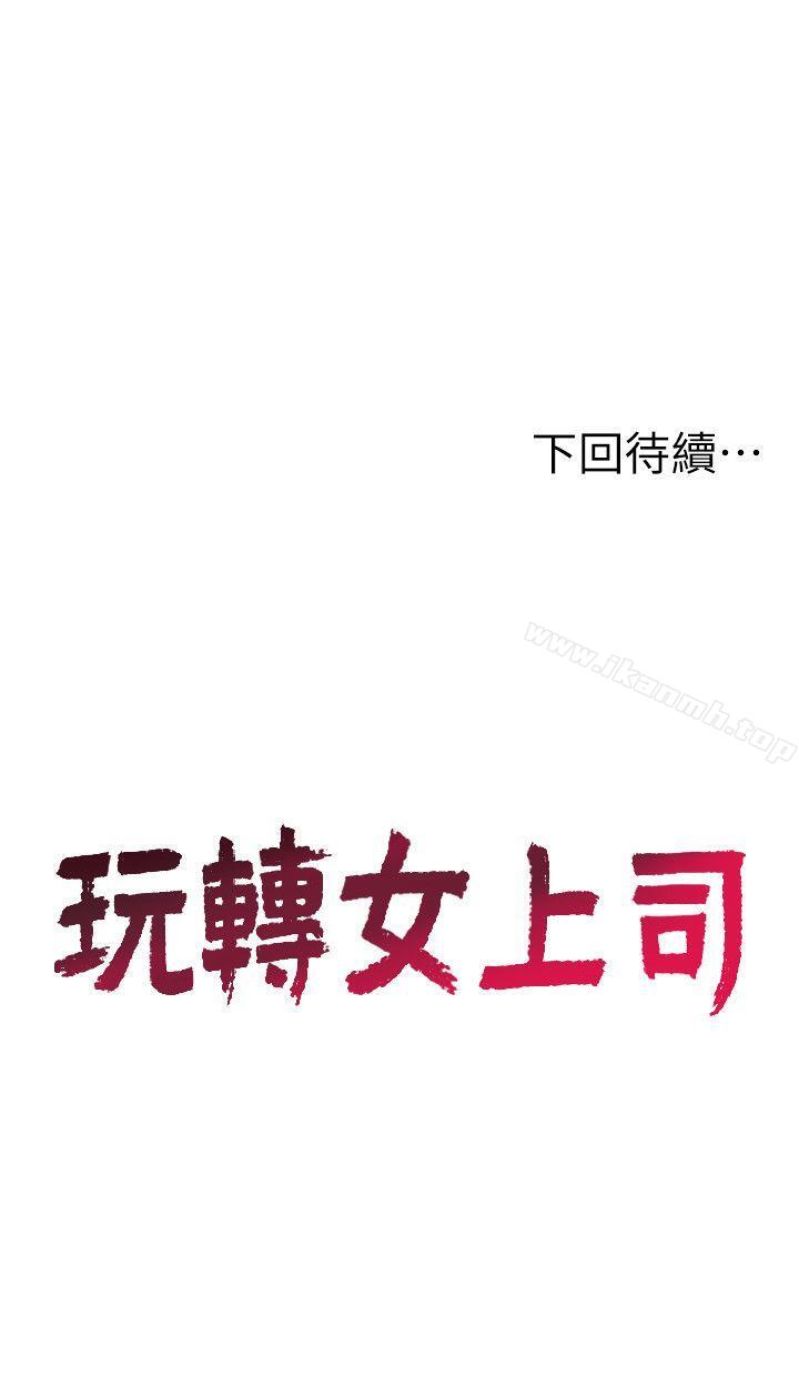 《玩轉女上司》漫画 第7話-受辱的丞雅