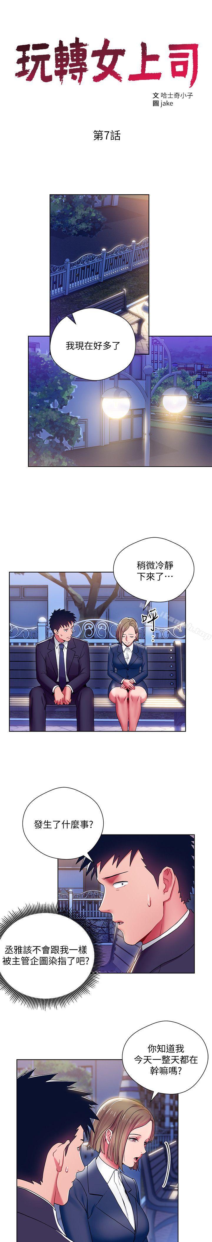 《玩轉女上司》漫画 第7話-受辱的丞雅