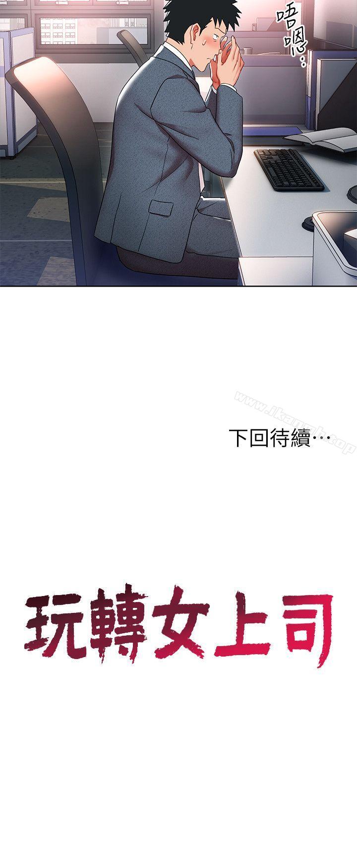 《玩轉女上司》漫画 第8話-好想被課長獎勵
